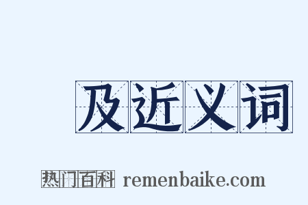 慮及近义词是什么意思的图片